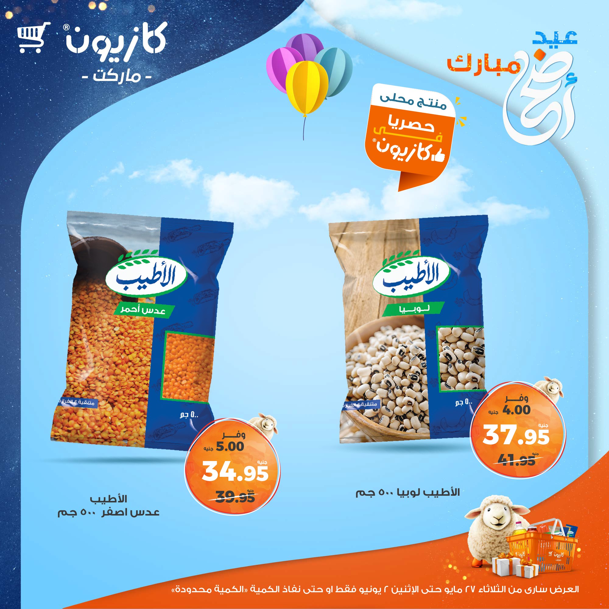 kazyon offers from 27may to 3jun 2025 عروض كازيون من 27 مايو حتى 3 يونيو 2025 صفحة رقم 54